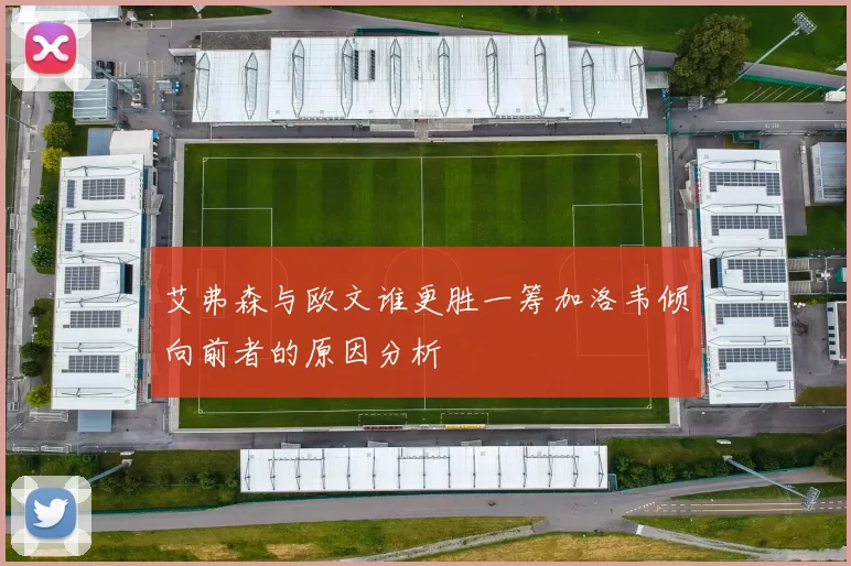 艾弗森与欧文谁更胜一筹加洛韦倾向前者的原因分析