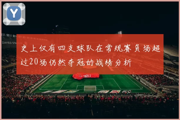 史上仅有四支球队在常规赛负场超过20场仍然夺冠的战绩分析