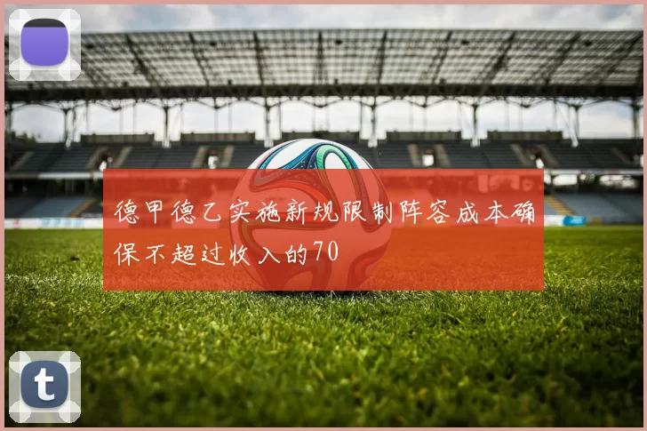 德甲德乙实施新规限制阵容成本确保不超过收入的70