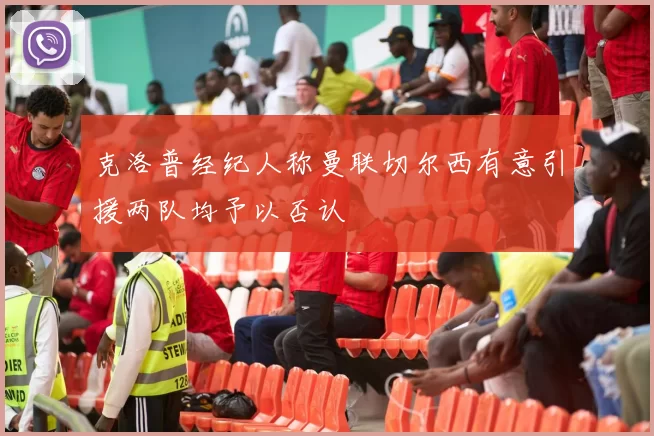 克洛普经纪人称曼联切尔西有意引援两队均予以否认