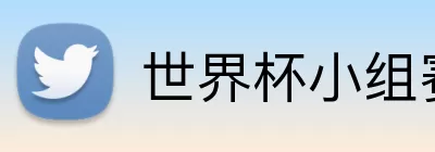 世界杯小组赛抽签 logo